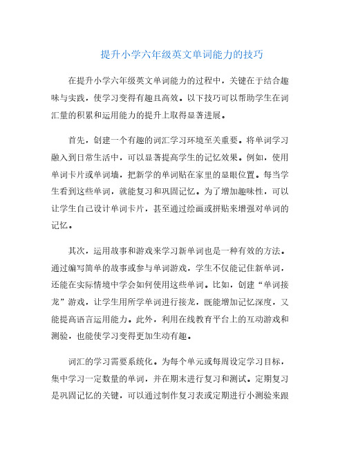 提升小学六年级英文单词能力的技巧