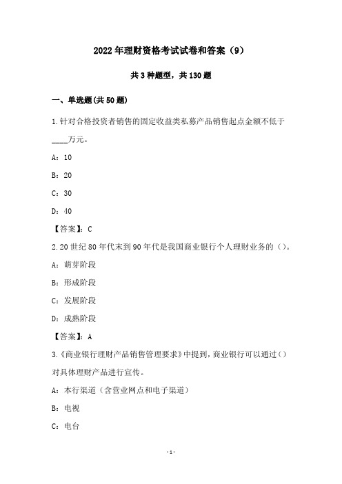 2022年理财资格考试试卷和答案(9)