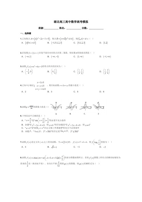 湖北高三高中数学高考模拟带答案解析
