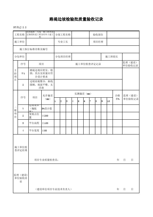 路堤边坡检验批质量验收记录