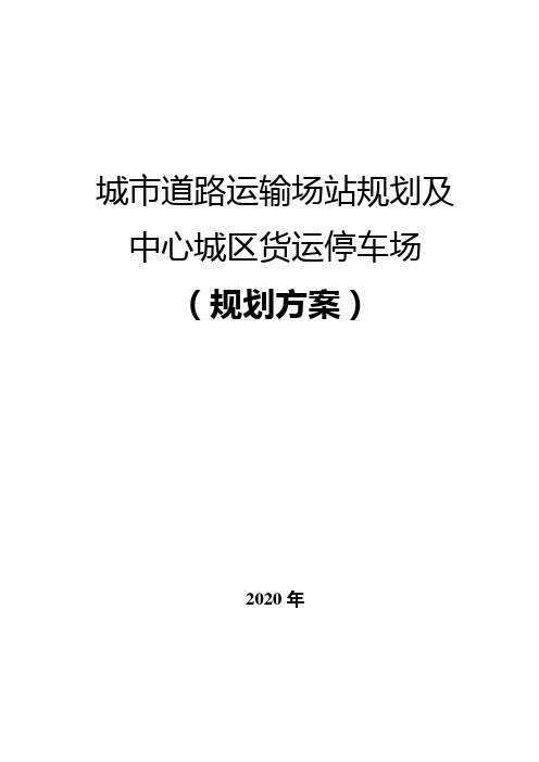 城市道路运输场站规划及中心城区货运停车场(规划方案)