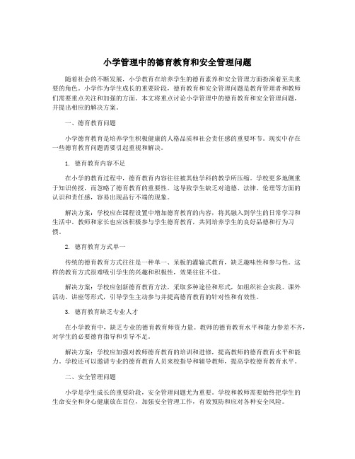 小学管理中的德育教育和安全管理问题