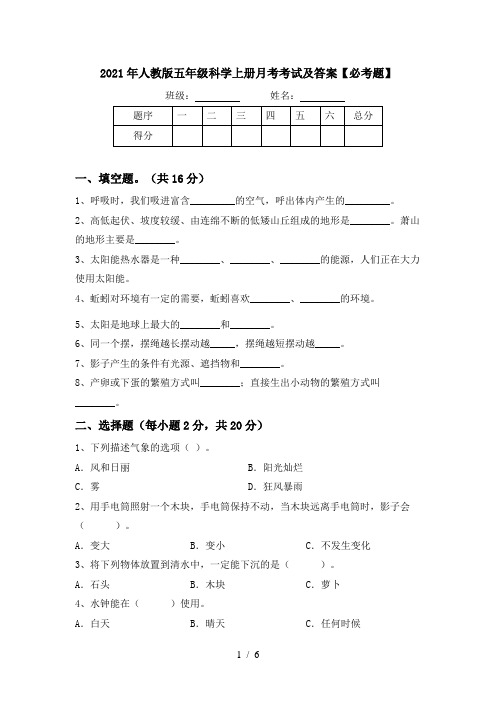 2021年人教版五年级科学上册月考考试及答案【必考题】