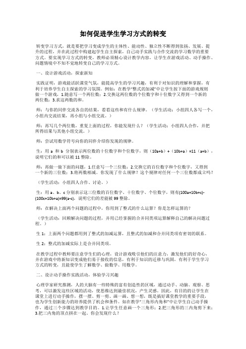 如何促进学生学习方式的转变