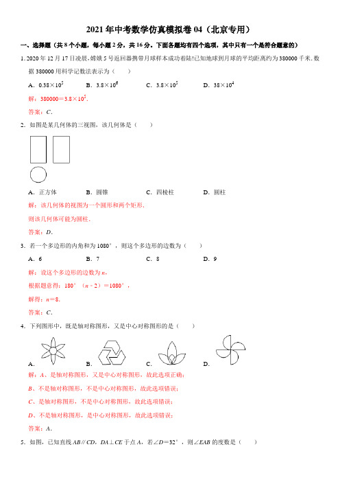 2021年中考数学仿真模拟卷04(北京专用)(解析版)