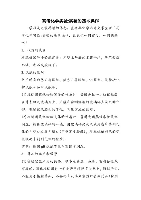 高考化学实验;实验的基本操作