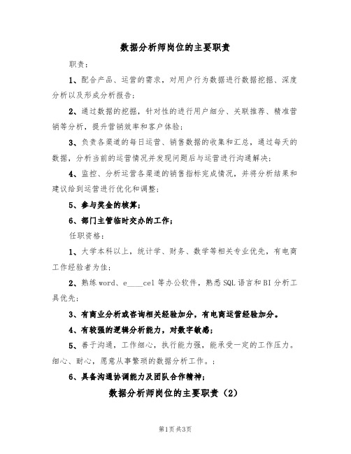 数据分析师岗位的主要职责(3篇)