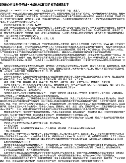 浅析如何提升传统企业检测_校准实验室的管理水平