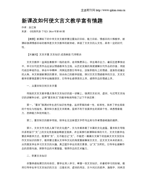 新课改如何使文言文教学富有情趣