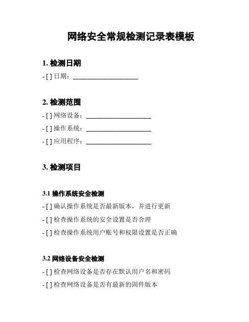 网络安全常规检测记录表模板