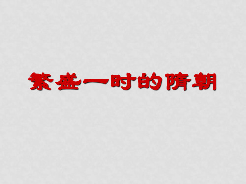 内蒙古鄂尔多斯康巴什新区第一中学历史七年级历史下册 第1课 繁荣一时的隋朝课件 新人教版