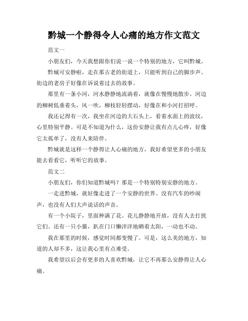 黔城一个静得令人心痛的地方作文范文