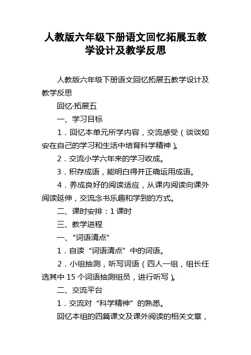 人教版六年级下册语文回忆拓展五教学设计及教学反思