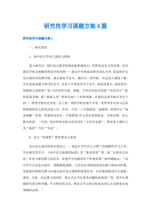 研究性学习课题方案4篇