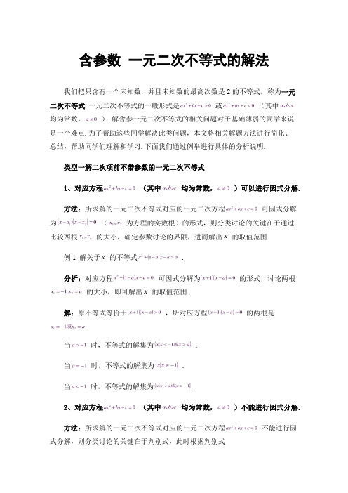 含参数一元二次不等式的解法