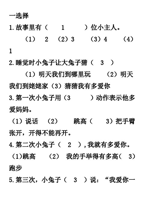 《猜猜我有多爱你》练习题25678