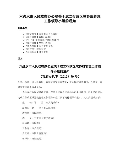 六盘水市人民政府办公室关于成立行政区域界线管理工作领导小组的通知