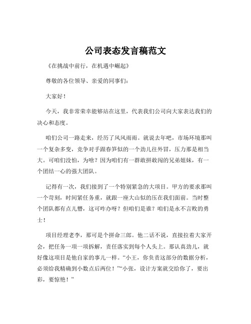 公司表态发言稿范文