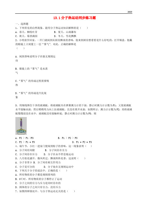 2020九年级物理全册 13.1 分子热运动同步练习题(含解析)(新版)新人教版