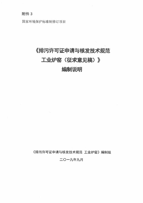 排污许可证申请与核发技术规范 工业炉窑(征求意见稿)编制说明