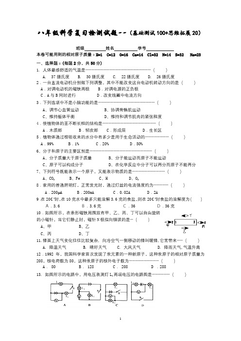 1.八年级科学复习检测试题--(基础测试100 思维拓展20)