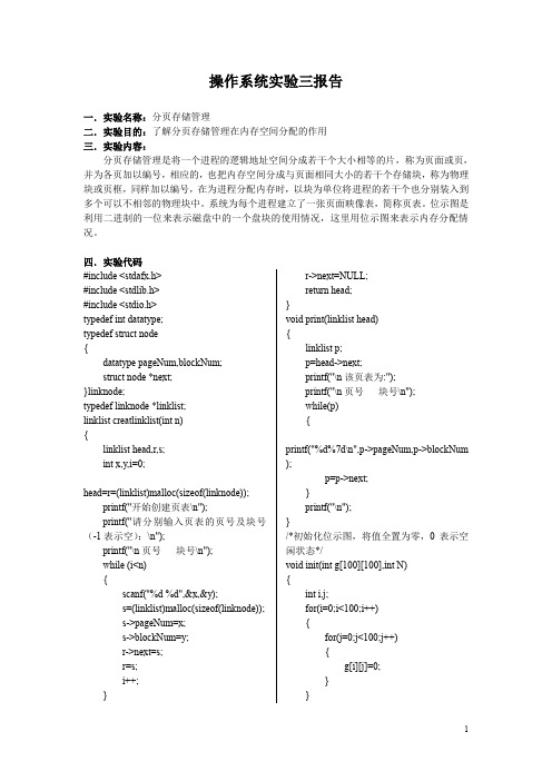 分页存储管理实验报告(word文档良心出品)