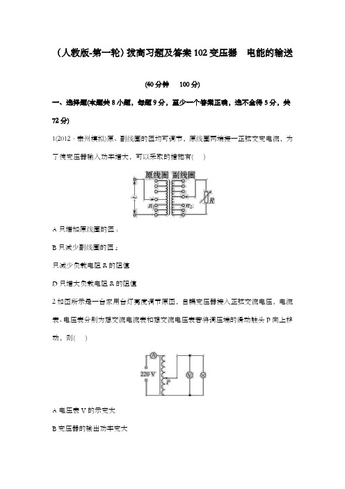 最新精编高中高考新人教版高中物理第一轮复习10.2变压器电能的输送课时拔高习题7页及解析