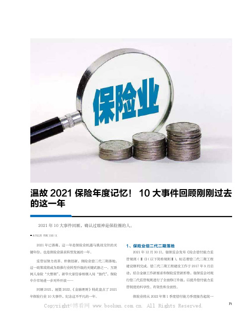 温故2021 保险年度记忆！ 10 大事件回顾刚刚过去的这一年