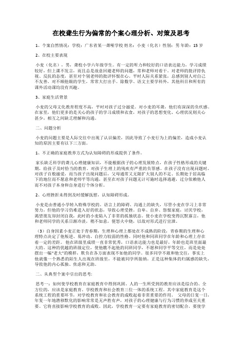 在校聋生行为偏常的个案心理分析、对策及思考