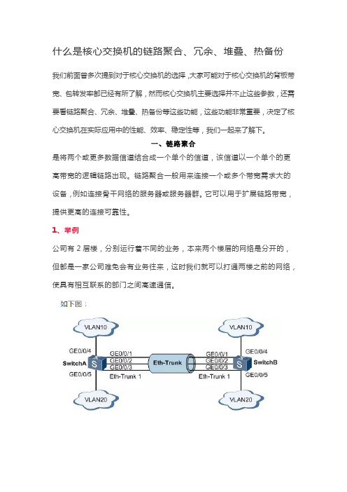 什么是核心交换机的链路聚合、冗余、堆叠、热备份