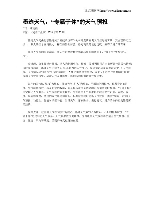 墨迹天气:“专属于你”的天气预报