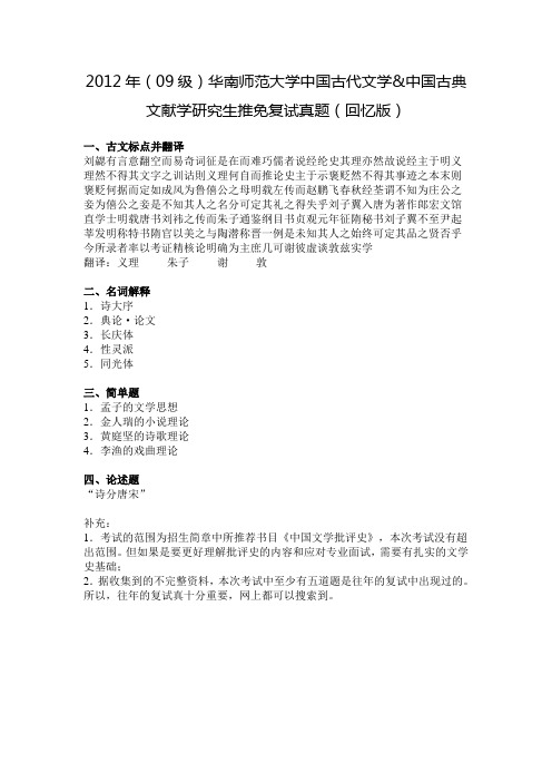 2012年华南师范大学中国古代文学&中国古典文学研究生推免复试真题(回忆版)