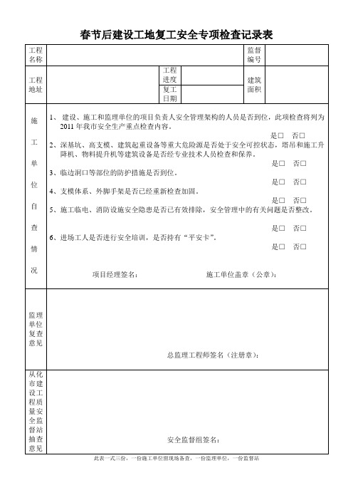 春节后建设工地复工安全专项检查记录表