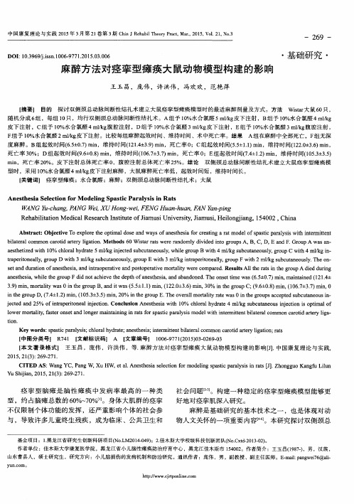 麻醉方法对痉挛型瘫痪大鼠动物模型构建的影响