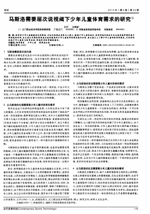 马斯洛需要层次说视阈下少年儿童体育需求的研究