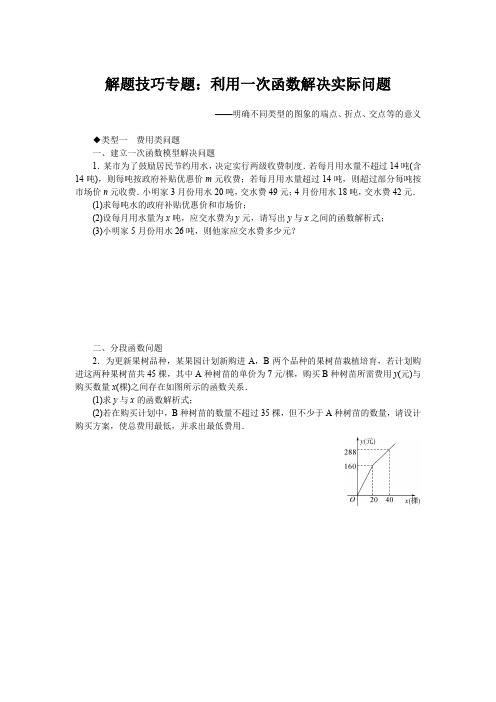 第19章 一次函数 解题技巧专题：利用一次函数解决实际问题(含答案)