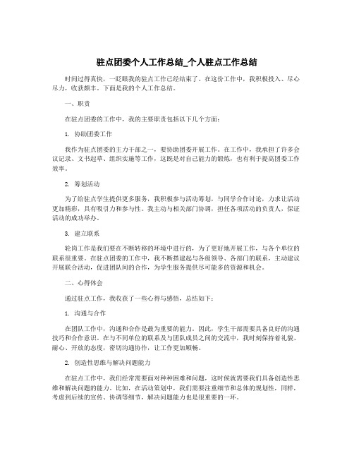 驻点团委个人工作总结_个人驻点工作总结