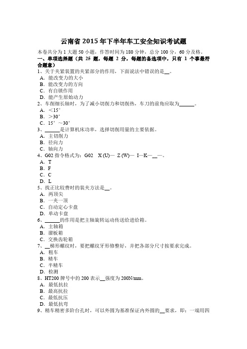 云南省2015年下半年车工安全知识考试题