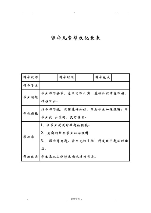 留守儿童帮扶记录表