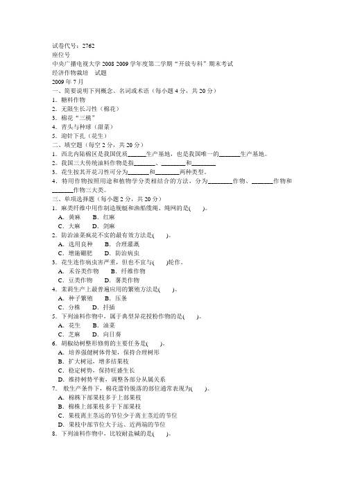 经济作物栽培-天津广播电视大学