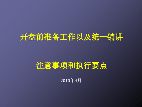 房地产开盘前准备工作以统一销讲注意事项和执行要(PPT 91张)