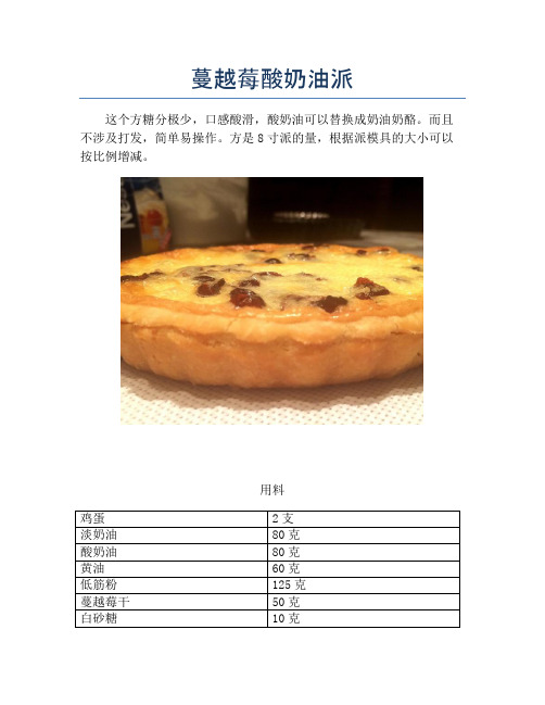 蔓越莓酸奶油派【精品做菜图解文档】