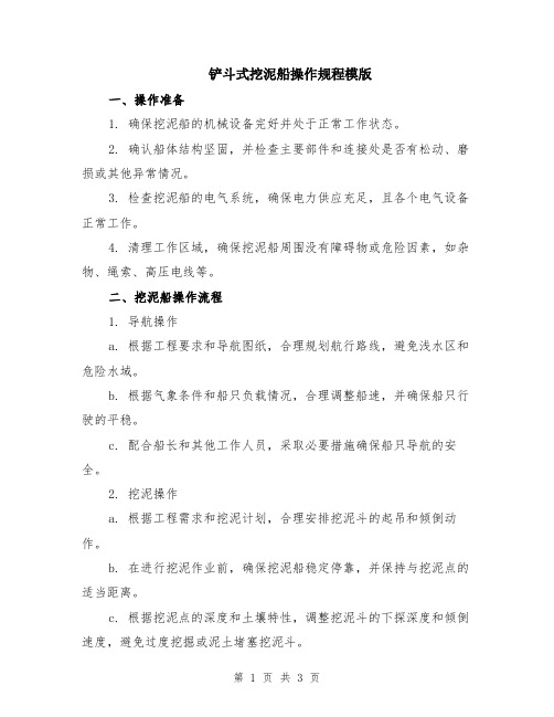 铲斗式挖泥船操作规程模版