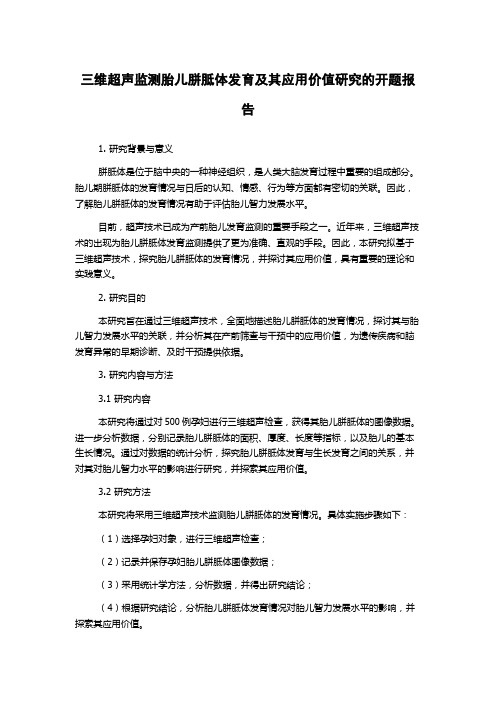 三维超声监测胎儿胼胝体发育及其应用价值研究的开题报告