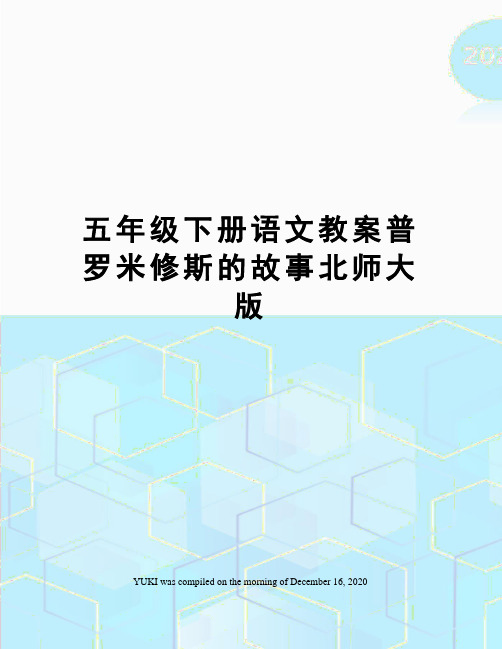 五年级下册语文教案普罗米修斯的故事北师大版