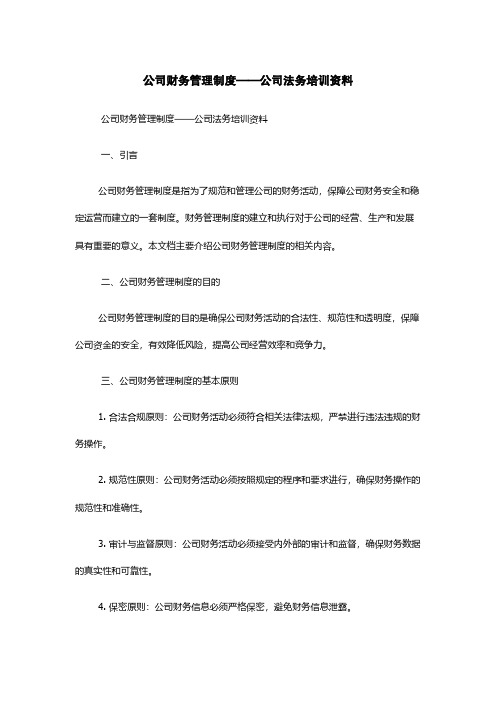 公司财务管理制度——公司法务培训资料