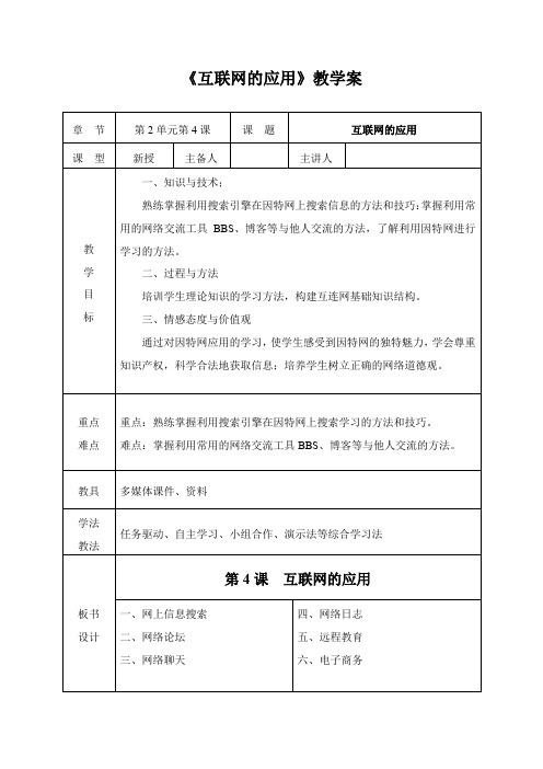 初中信息技术_信息技术《互联网的应用》教学设计学情分析教材分析课后反思