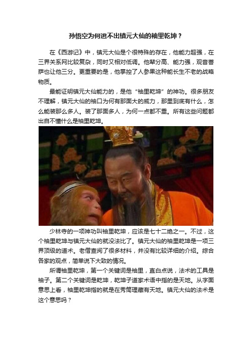 孙悟空为何逃不出镇元大仙的袖里乾坤？