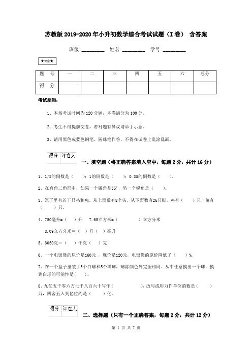 苏教版2019-2020年小升初数学综合考试试题(I卷) 含答案