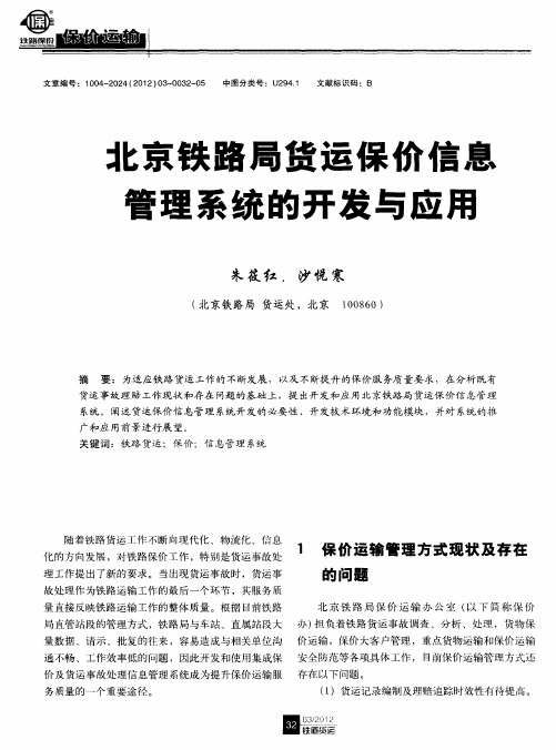 北京铁路局货运保价信息管理系统的开发与应用